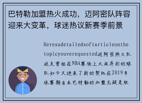巴特勒加盟热火成功，迈阿密队阵容迎来大变革，球迷热议新赛季前景