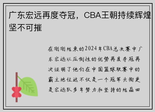 广东宏远再度夺冠，CBA王朝持续辉煌坚不可摧