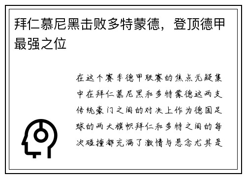 拜仁慕尼黑击败多特蒙德，登顶德甲最强之位