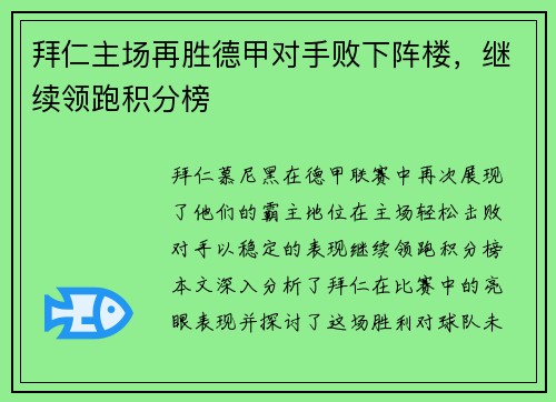拜仁主场再胜德甲对手败下阵楼，继续领跑积分榜