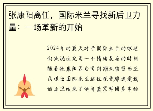 张康阳离任，国际米兰寻找新后卫力量：一场革新的开始