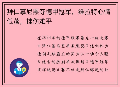 拜仁慕尼黑夺德甲冠军，维拉特心情低落，挫伤难平