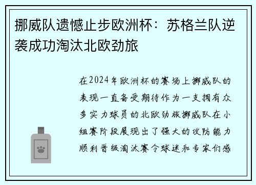 挪威队遗憾止步欧洲杯：苏格兰队逆袭成功淘汰北欧劲旅