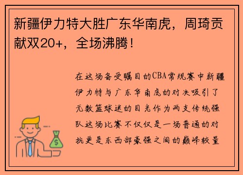 新疆伊力特大胜广东华南虎，周琦贡献双20+，全场沸腾！