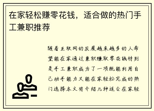 在家轻松赚零花钱，适合做的热门手工兼职推荐