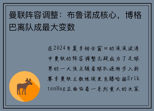 曼联阵容调整：布鲁诺成核心，博格巴离队成最大变数