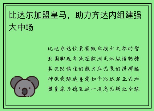 比达尔加盟皇马，助力齐达内组建强大中场