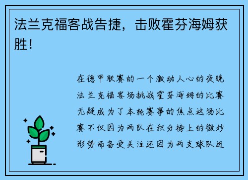 法兰克福客战告捷，击败霍芬海姆获胜！