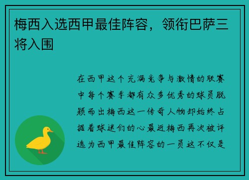 梅西入选西甲最佳阵容，领衔巴萨三将入围