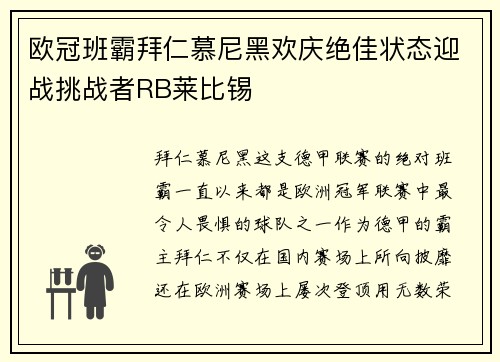 欧冠班霸拜仁慕尼黑欢庆绝佳状态迎战挑战者RB莱比锡