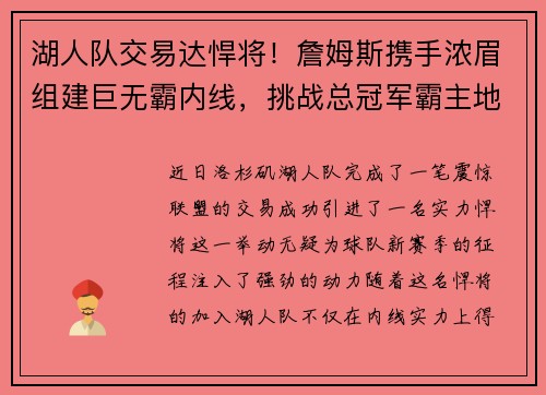 湖人队交易达悍将！詹姆斯携手浓眉组建巨无霸内线，挑战总冠军霸主地位