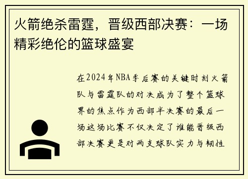 火箭绝杀雷霆，晋级西部决赛：一场精彩绝伦的篮球盛宴