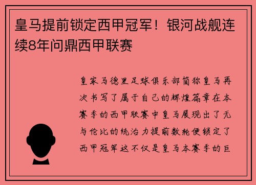 皇马提前锁定西甲冠军！银河战舰连续8年问鼎西甲联赛