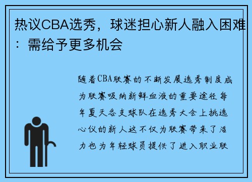 热议CBA选秀，球迷担心新人融入困难：需给予更多机会