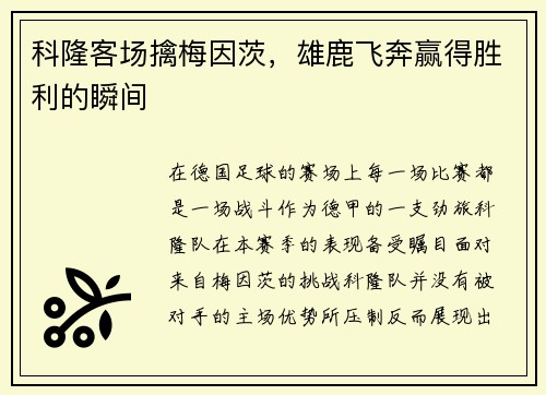 科隆客场擒梅因茨，雄鹿飞奔赢得胜利的瞬间