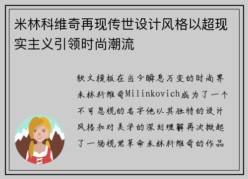 米林科维奇再现传世设计风格以超现实主义引领时尚潮流