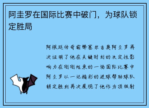 阿圭罗在国际比赛中破门，为球队锁定胜局