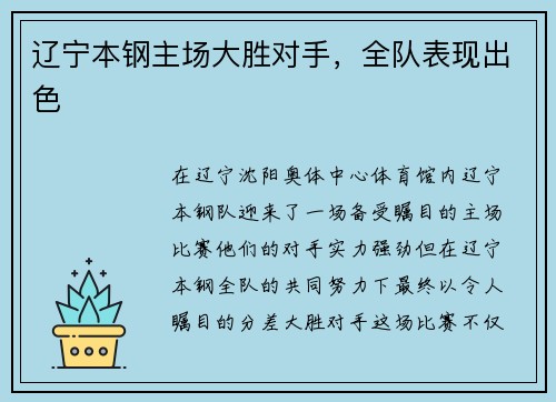 辽宁本钢主场大胜对手，全队表现出色
