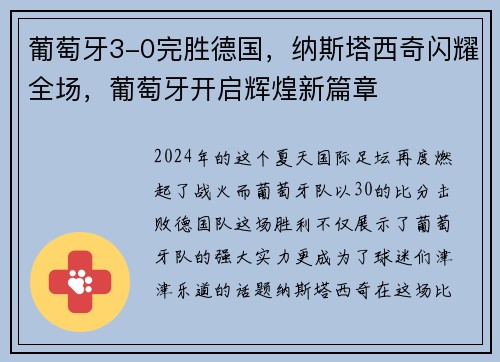葡萄牙3-0完胜德国，纳斯塔西奇闪耀全场，葡萄牙开启辉煌新篇章