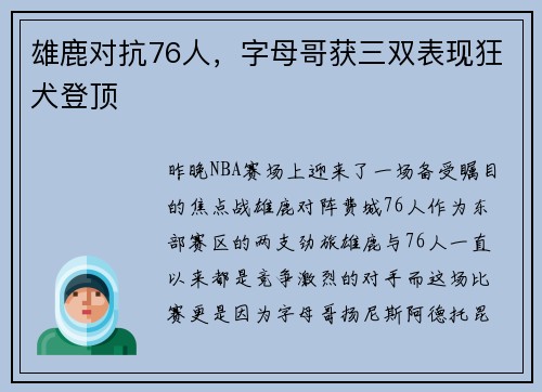 雄鹿对抗76人，字母哥获三双表现狂犬登顶