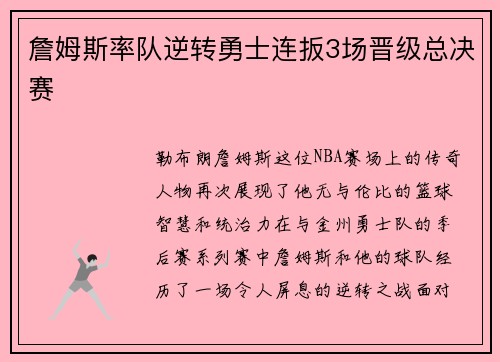 詹姆斯率队逆转勇士连扳3场晋级总决赛