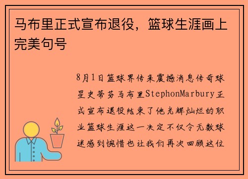 马布里正式宣布退役，篮球生涯画上完美句号