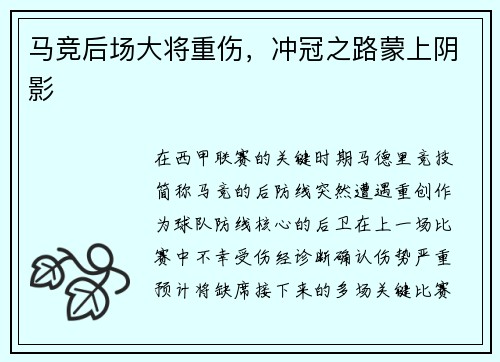 马竞后场大将重伤，冲冠之路蒙上阴影