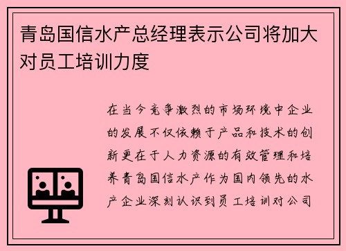 青岛国信水产总经理表示公司将加大对员工培训力度