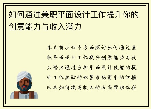 如何通过兼职平面设计工作提升你的创意能力与收入潜力