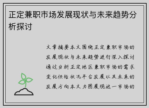 正定兼职市场发展现状与未来趋势分析探讨