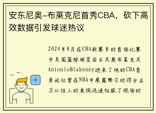 安东尼奥-布莱克尼首秀CBA，砍下高效数据引发球迷热议
