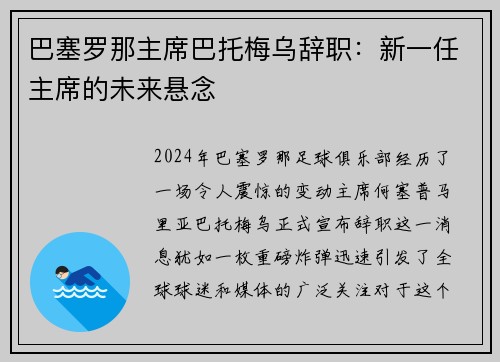 巴塞罗那主席巴托梅乌辞职：新一任主席的未来悬念