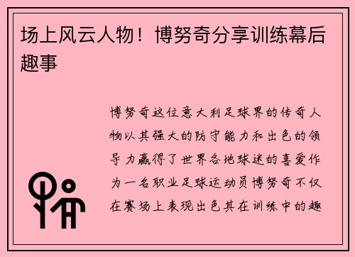 场上风云人物！博努奇分享训练幕后趣事
