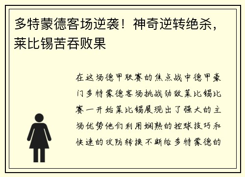 多特蒙德客场逆袭！神奇逆转绝杀，莱比锡苦吞败果