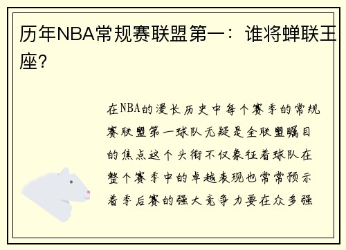 历年NBA常规赛联盟第一：谁将蝉联王座？