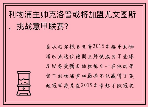 利物浦主帅克洛普或将加盟尤文图斯，挑战意甲联赛？