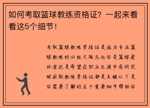 如何考取篮球教练资格证？一起来看看这5个细节！