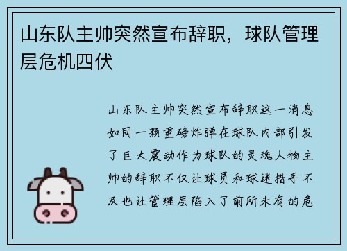 山东队主帅突然宣布辞职，球队管理层危机四伏