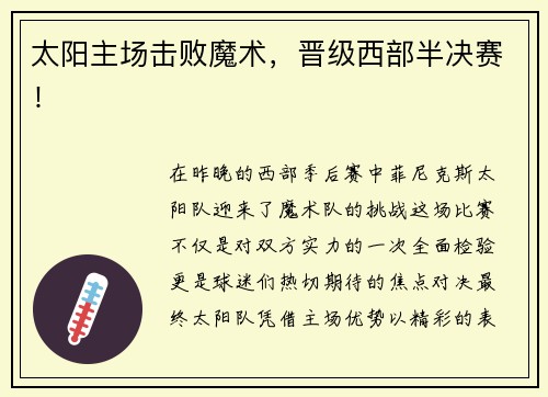 太阳主场击败魔术，晋级西部半决赛！