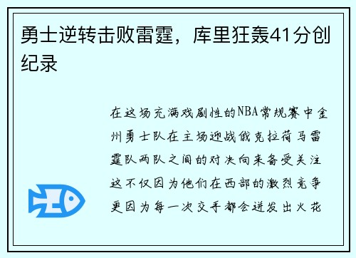勇士逆转击败雷霆，库里狂轰41分创纪录