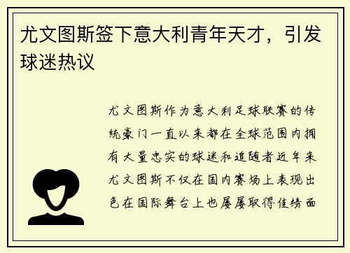 尤文图斯签下意大利青年天才，引发球迷热议