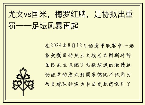 尤文vs国米，梅罗红牌，足协拟出重罚——足坛风暴再起