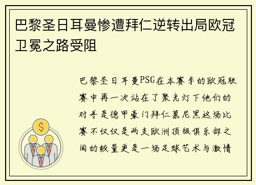 巴黎圣日耳曼惨遭拜仁逆转出局欧冠卫冕之路受阻
