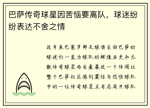 巴萨传奇球星因苦恼要离队，球迷纷纷表达不舍之情