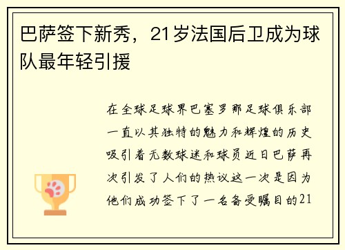 巴萨签下新秀，21岁法国后卫成为球队最年轻引援