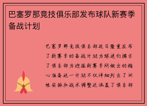 巴塞罗那竞技俱乐部发布球队新赛季备战计划