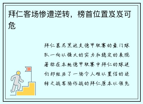 拜仁客场惨遭逆转，榜首位置岌岌可危