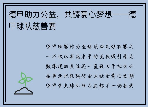 德甲助力公益，共铸爱心梦想——德甲球队慈善赛