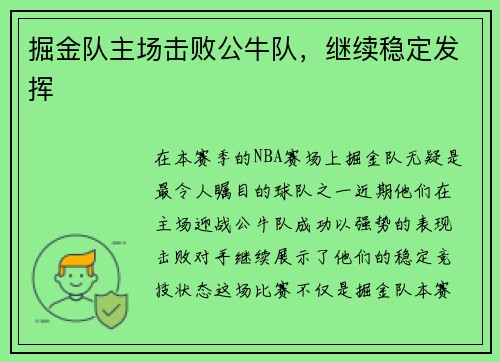 掘金队主场击败公牛队，继续稳定发挥