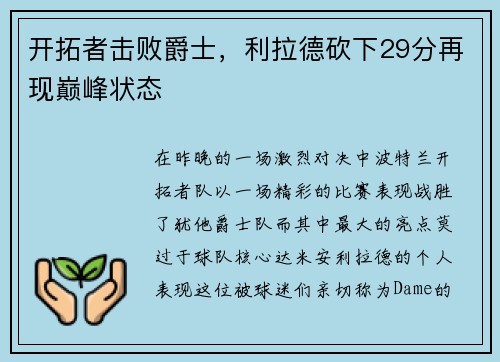 开拓者击败爵士，利拉德砍下29分再现巅峰状态